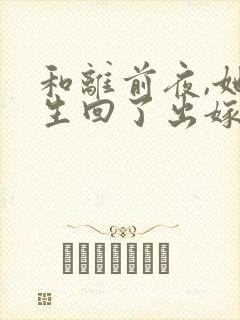 和离前夜,她重生回了出嫁前陆行之