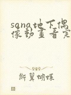 sana地下偶像动画看完整版免费封面