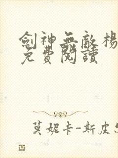 剑神无敌杨小天免费阅读