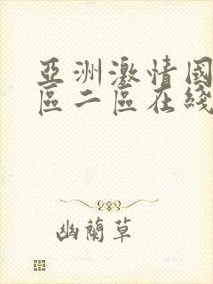 亚洲激情国产一区二区在线观看