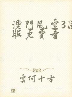 澳门风云3国语版免费看