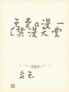 免费a漫 — [禁漫天堂