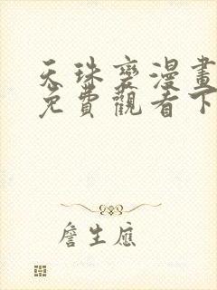 天珠变漫画完整免费观看下拉式6漫画