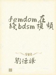 femdom在线bdsm视频封面