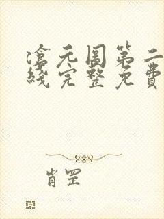 沧元图第二季在线完整免费观看高清