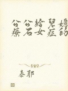 公公给儿媳妇治疗石女症的小说