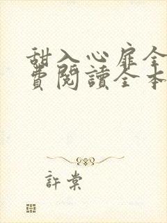 甜入心扉全文免费阅读全本小说