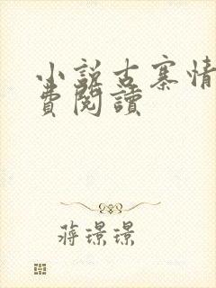 小说古寨情缘免费阅读