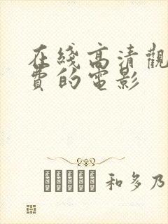 在线高清观看免费的电影封面