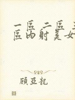 一区 二区 三区内射美女