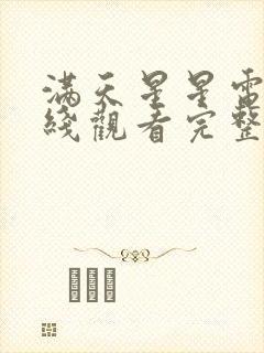 满天星星电影在线观看完整免费