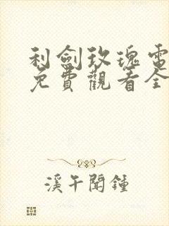 利剑玫瑰电视剧免费观看全集高清