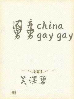 国产china男男gay gay网站