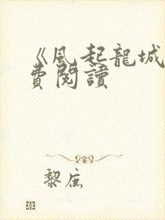 《风起龙城》免费阅读