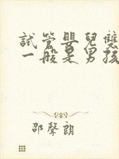 试管婴儿双胞胎一般是男孩还是女孩