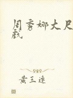 周秀娜大尺度庆戏