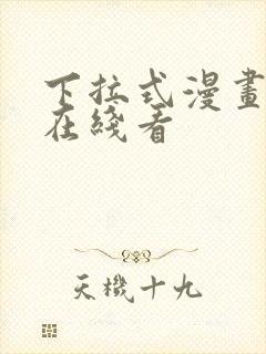 下拉式漫画免费在线看