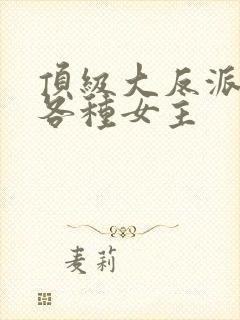 顶级大反派,收各种女主