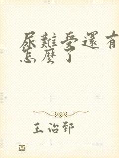 尿难受还有血是怎么了