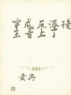 穿成反派后被男主看上了