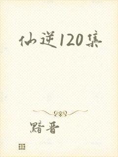 仙逆120集