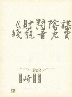 《财阀阴谋》在线观看免费