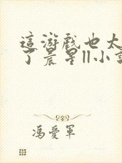 这游戏也太真实了晨星ll小说全文免费阅读