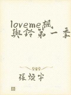 loveme枫与铃第一季樱花动漫封面
