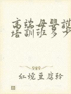 高端母婴护理师培训班多少钱