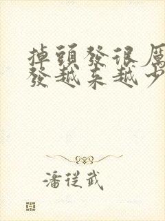 掉头发很厉害头发越来越少