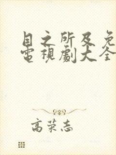 目之所及免费的电视剧大全集观看