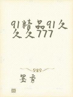 91精品91久久久777
