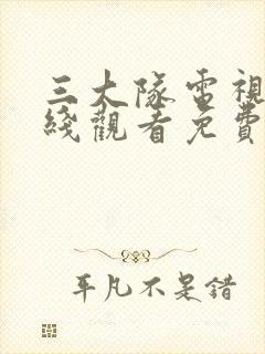 三大队电视剧在线观看免费高清封面