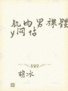 肌肉男裸体gay网站