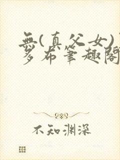 无(真父女)夏多布笔趣阁