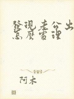 发现老公出轨该怎么处理