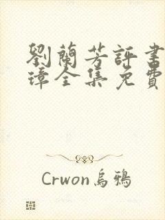 刘兰芳评书朱元璋全集免费听