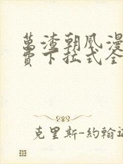 万渣朝凰漫画免费下拉式全集