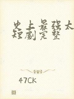 史上最强太子爷短剧完整