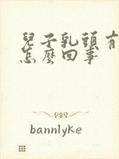 儿子乳头有硬块怎么回事