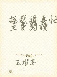 总裁追妻忙全文免费阅读