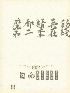 魔都精兵的奴隶第二季在线观看免费全集高清