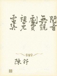 电视剧无间40集免费观看全集封面