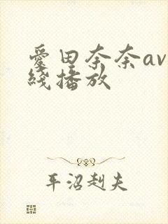 爱田奈奈av在线播放