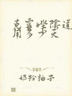 克霉唑阴道片要用多少天