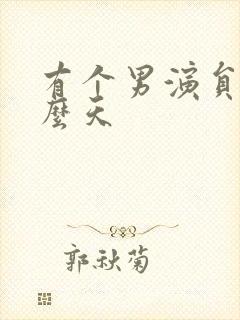 有个男演员叫什么天