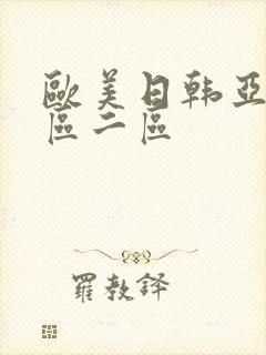 欧美日韩亚洲一区二区