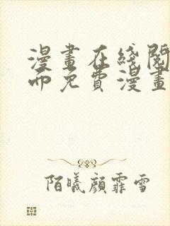 漫画在线阅读页面免费漫画载入网站