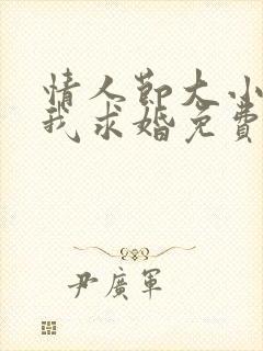 情人节大小姐向我求婚免费观看