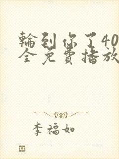 轮到你了40集全免费播放封面